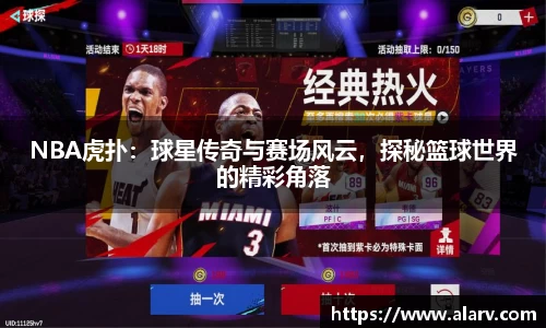 NBA虎扑：球星传奇与赛场风云，探秘篮球世界的精彩角落