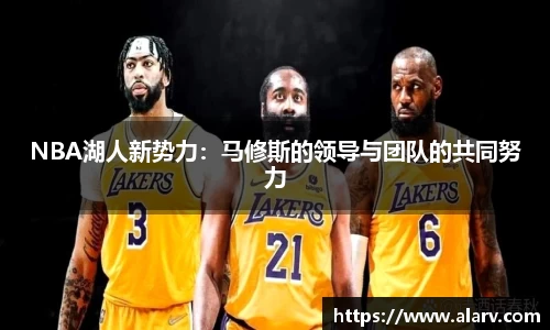 NBA湖人新势力：马修斯的领导与团队的共同努力