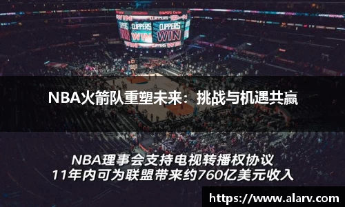 NBA火箭队重塑未来：挑战与机遇共赢