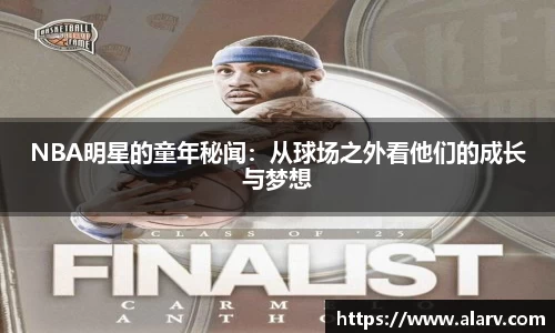 NBA明星的童年秘闻：从球场之外看他们的成长与梦想