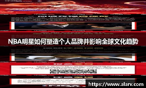 NBA明星如何塑造个人品牌并影响全球文化趋势