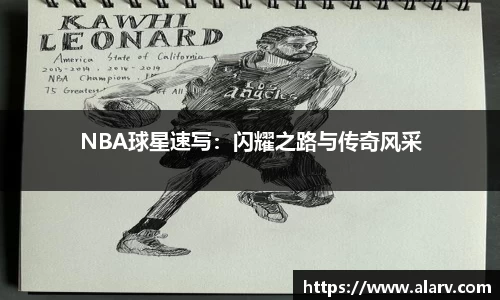 NBA球星速写：闪耀之路与传奇风采