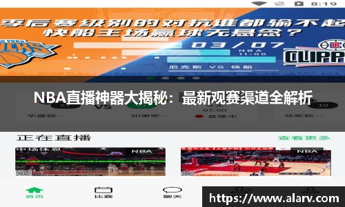 NBA直播神器大揭秘：最新观赛渠道全解析