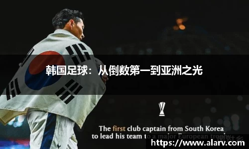 韩国足球：从倒数第一到亚洲之光