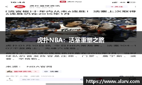 虎扑NBA：活塞重塑之路