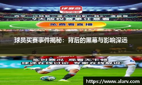球员买赛事件揭秘：背后的黑幕与影响深远