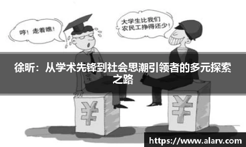 徐昕：从学术先锋到社会思潮引领者的多元探索之路
