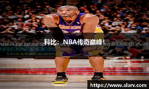 科比：NBA传奇巅峰！