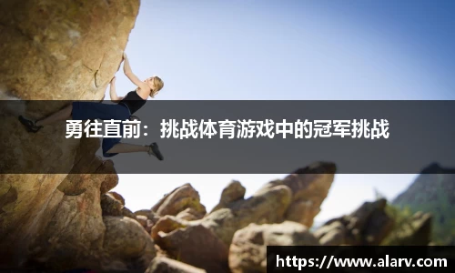 勇往直前：挑战体育游戏中的冠军挑战