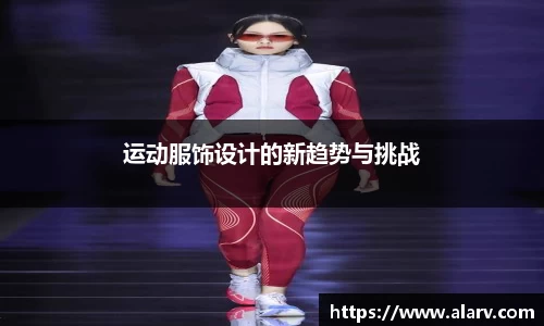 运动服饰设计的新趋势与挑战