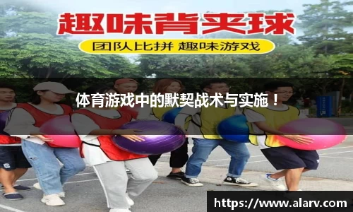 体育游戏中的默契战术与实施 !