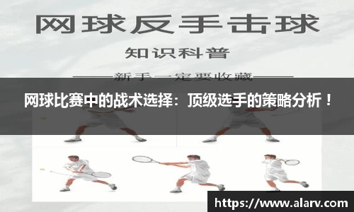网球比赛中的战术选择：顶级选手的策略分析 !