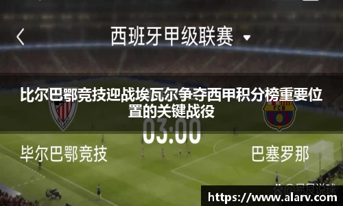比尔巴鄂竞技迎战埃瓦尔争夺西甲积分榜重要位置的关键战役