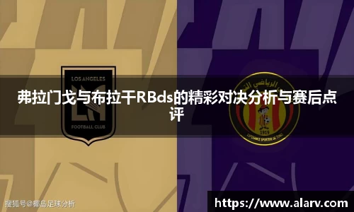 弗拉门戈与布拉干RBds的精彩对决分析与赛后点评
