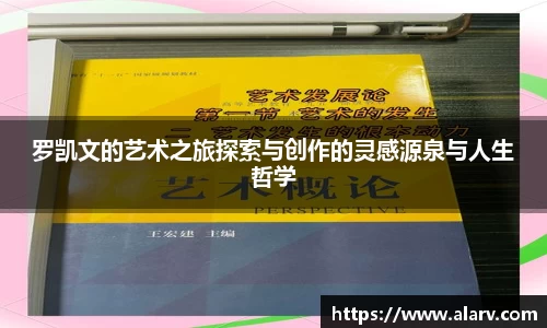 罗凯文的艺术之旅探索与创作的灵感源泉与人生哲学