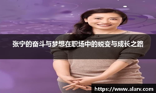 张宁的奋斗与梦想在职场中的蜕变与成长之路
