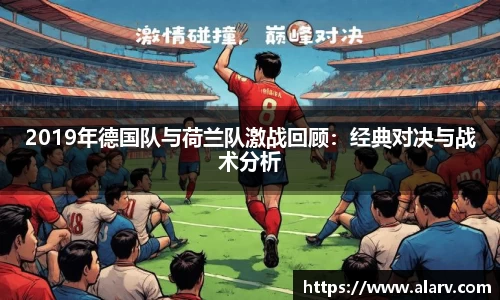 2019年德国队与荷兰队激战回顾：经典对决与战术分析