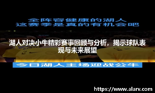 湖人对决小牛精彩赛事回顾与分析，揭示球队表现与未来展望