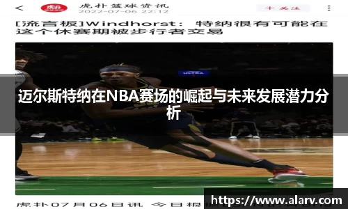 迈尔斯特纳在NBA赛场的崛起与未来发展潜力分析