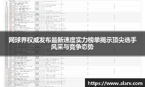 网球界权威发布最新速度实力榜单揭示顶尖选手风采与竞争态势
