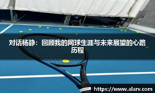 对话杨静：回顾我的网球生涯与未来展望的心路历程