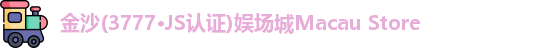 金沙(3777·js认证)娱场城